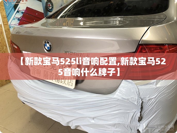 【新款宝马525li音响配置,新款宝马525音响什么牌子】