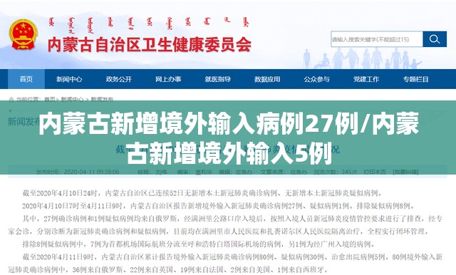 内蒙古新增境外输入病例27例/内蒙古新增境外输入5例 内蒙古新增境外输入病例27例/内蒙古新增境外输入5例