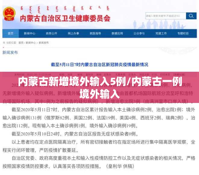 内蒙古新增境外输入5例/内蒙古一例境外输入