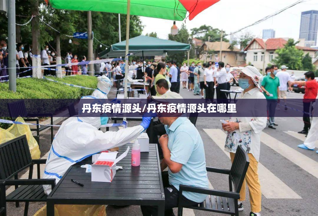 丹东疫情源头/丹东疫情源头在哪里