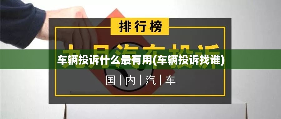 车辆投诉什么最有用(车辆投诉找谁)