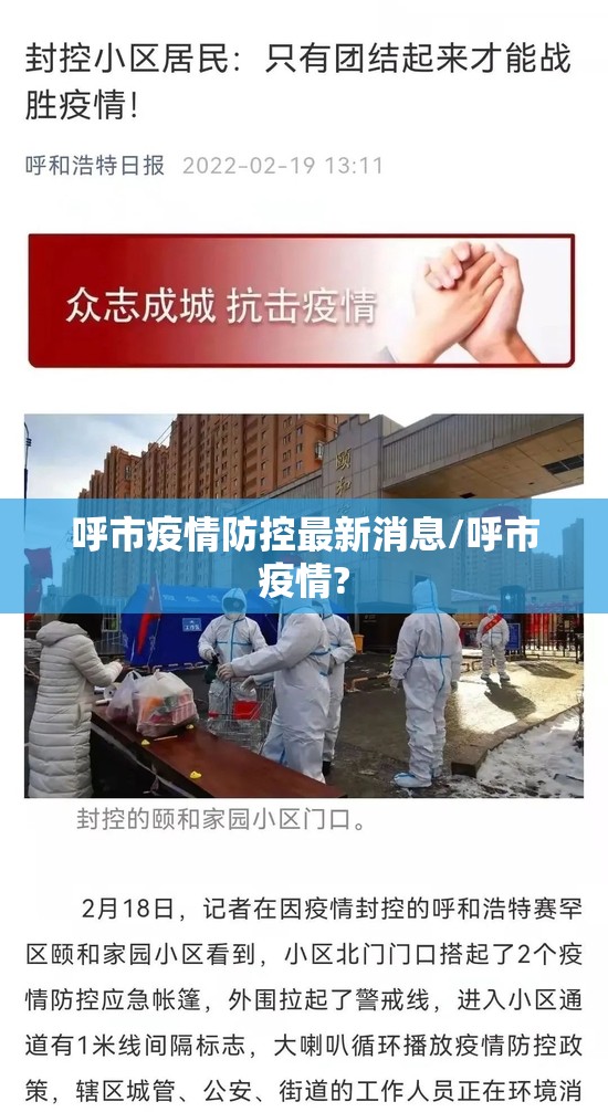 呼市疫情防控最新消息/呼市疫情?