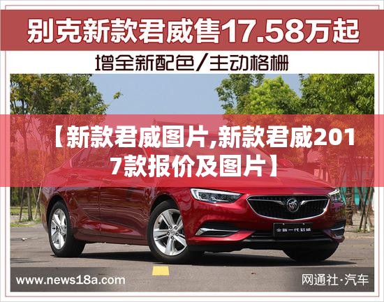 【新款君威图片,新款君威2017款报价及图片】