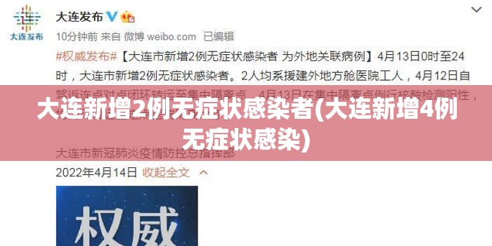 大连新增2例无症状感染者(大连新增4例无症状感染)
