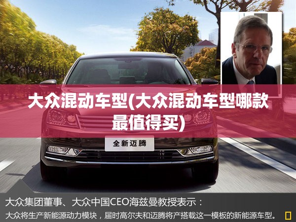 大众混动车型(大众混动车型哪款最值得买)