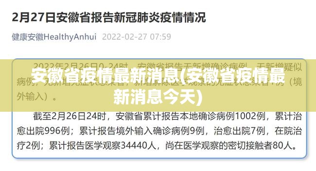安徽省疫情最新消息(安徽省疫情最新消息今天)