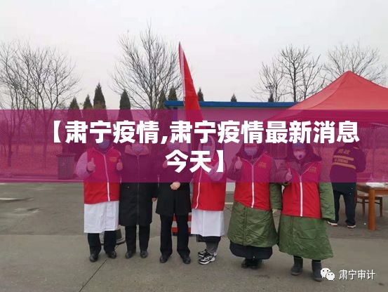 【肃宁疫情,肃宁疫情最新消息今天】 【肃宁疫情,肃宁疫情最新消息今天】