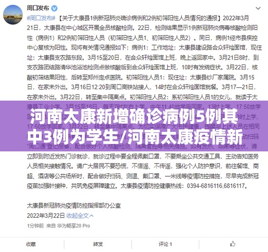河南太康新增确诊病例5例其中3例为学生/河南太康疫情新增 河南太康新增确诊病例5例其中3例为学生/河南太康疫情新增
