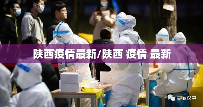 陕西疫情最新/陕西 疫情 最新 陕西疫情最新/陕西 疫情 最新