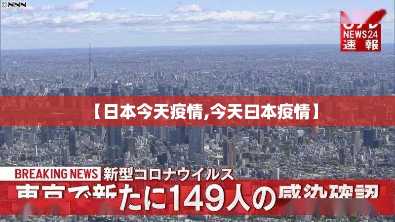 【日本今天疫情,今天曰本疫情】
