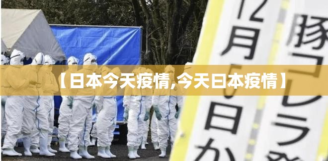 【日本今天疫情,今天曰本疫情】