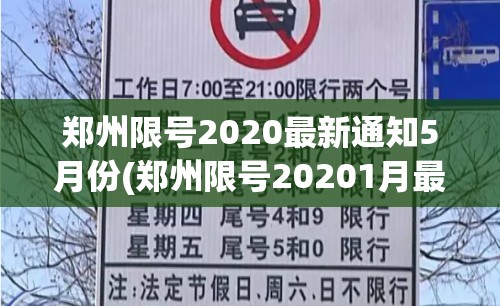 郑州限号2020最新通知5月份(郑州限号20201月最新通知) 郑州限号2020最新通知5月份(郑州限号20201月最新通知)