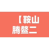 【鞍山腾鳌二手房精装修,鞍山腾鳌房价】