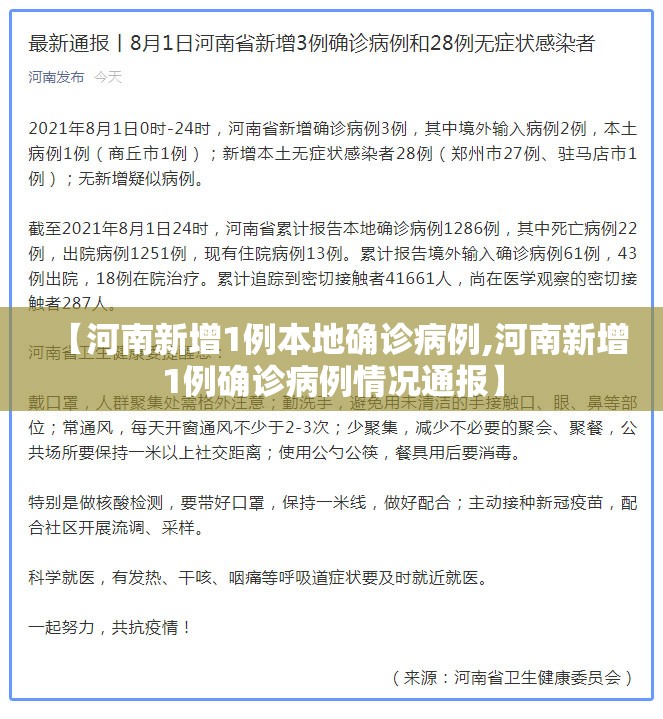 【河南新增1例本地确诊病例,河南新增1例确诊病例情况通报】 【河南新增1例本地确诊病例,河南新增1例确诊病例情况通报】