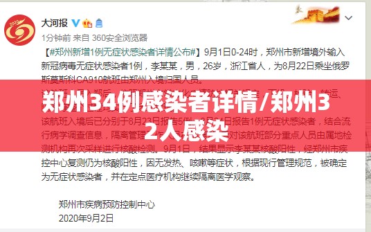 郑州34例感染者详情/郑州32人感染