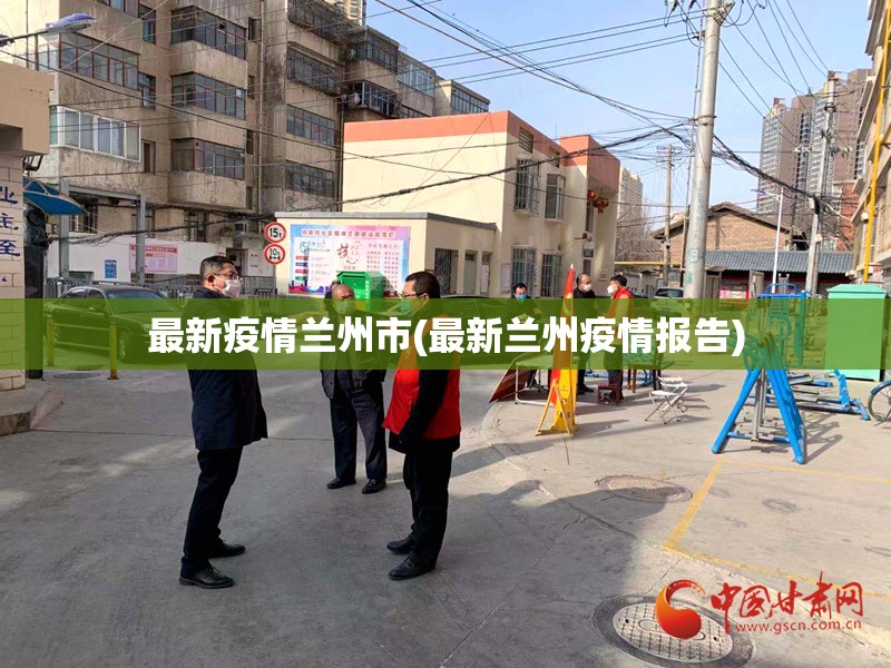 最新疫情兰州市(最新兰州疫情报告) 最新疫情兰州市(最新兰州疫情报告)