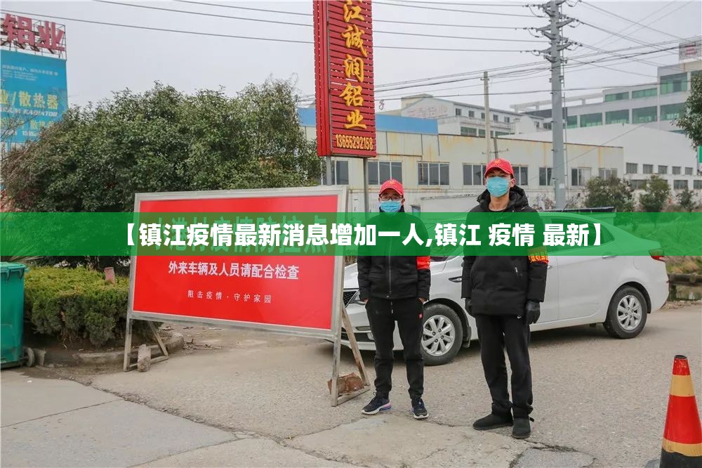【镇江疫情最新消息增加一人,镇江 疫情 最新】 【镇江疫情最新消息增加一人,镇江 疫情 最新】