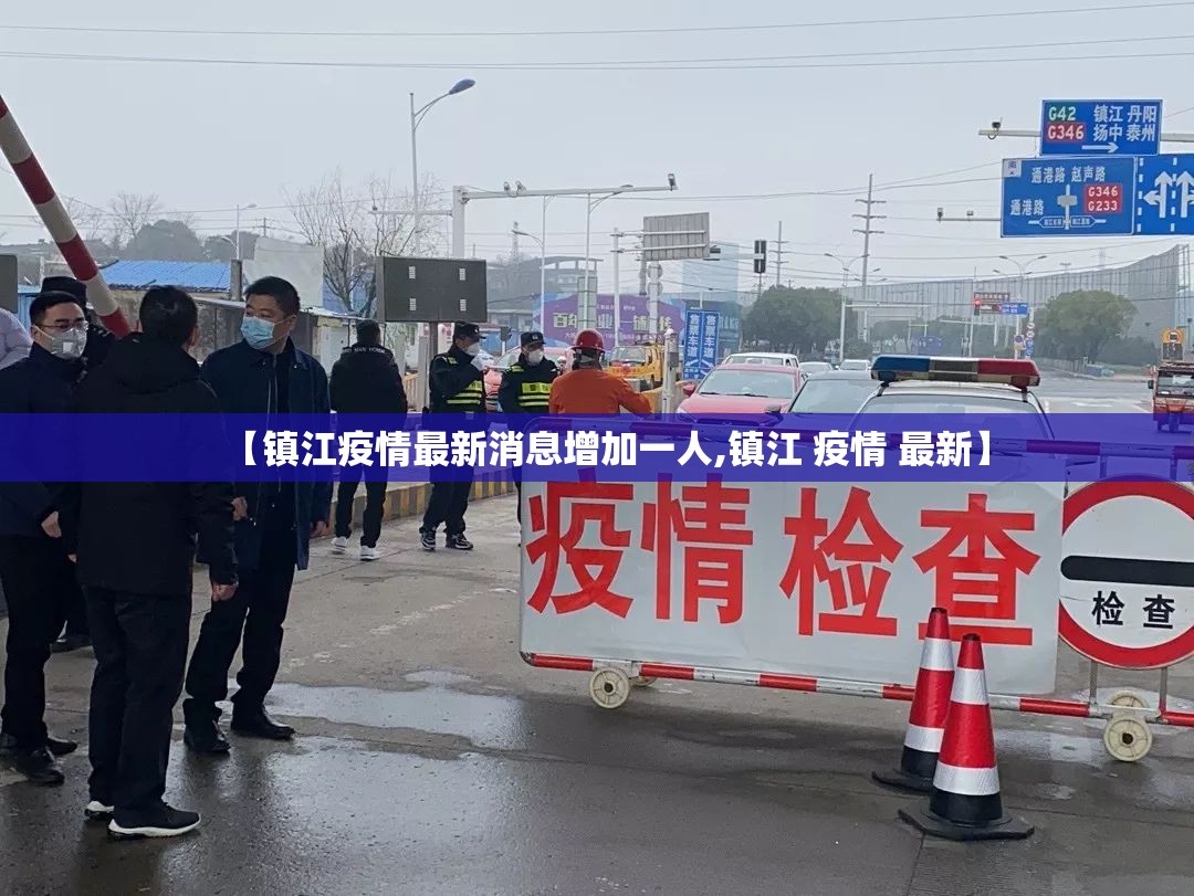 【镇江疫情最新消息增加一人,镇江 疫情 最新】 【镇江疫情最新消息增加一人,镇江 疫情 最新】