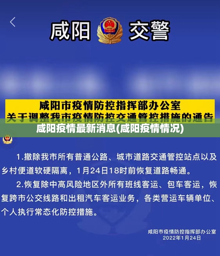 咸阳疫情最新消息(咸阳疫情情况)