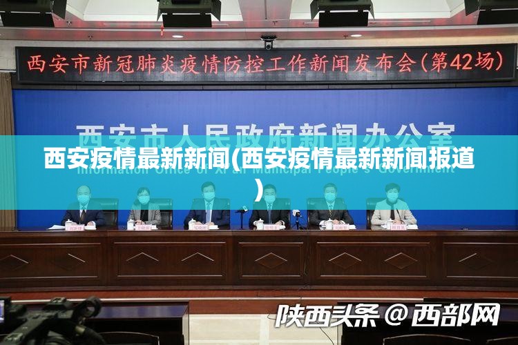 西安疫情最新新闻(西安疫情最新新闻报道)