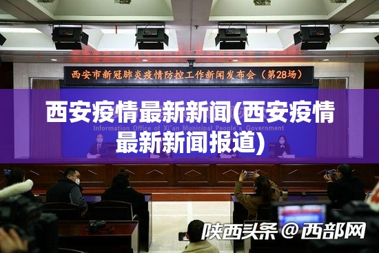 西安疫情最新新闻(西安疫情最新新闻报道)