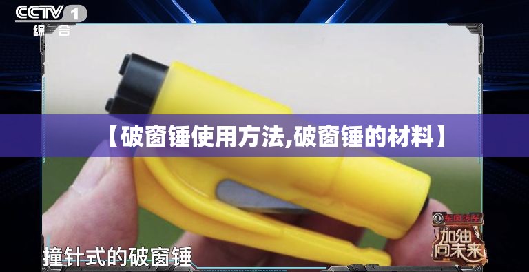 【破窗锤使用方法,破窗锤的材料】