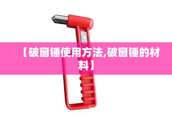 【破窗锤使用方法,破窗锤的材料】