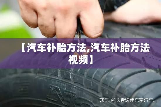 【汽车补胎方法,汽车补胎方法视频】 【汽车补胎方法,汽车补胎方法视频】