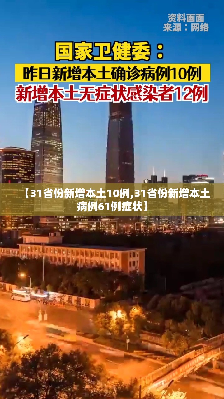 【31省份新增本土10例,31省份新增本土病例61例症状】
