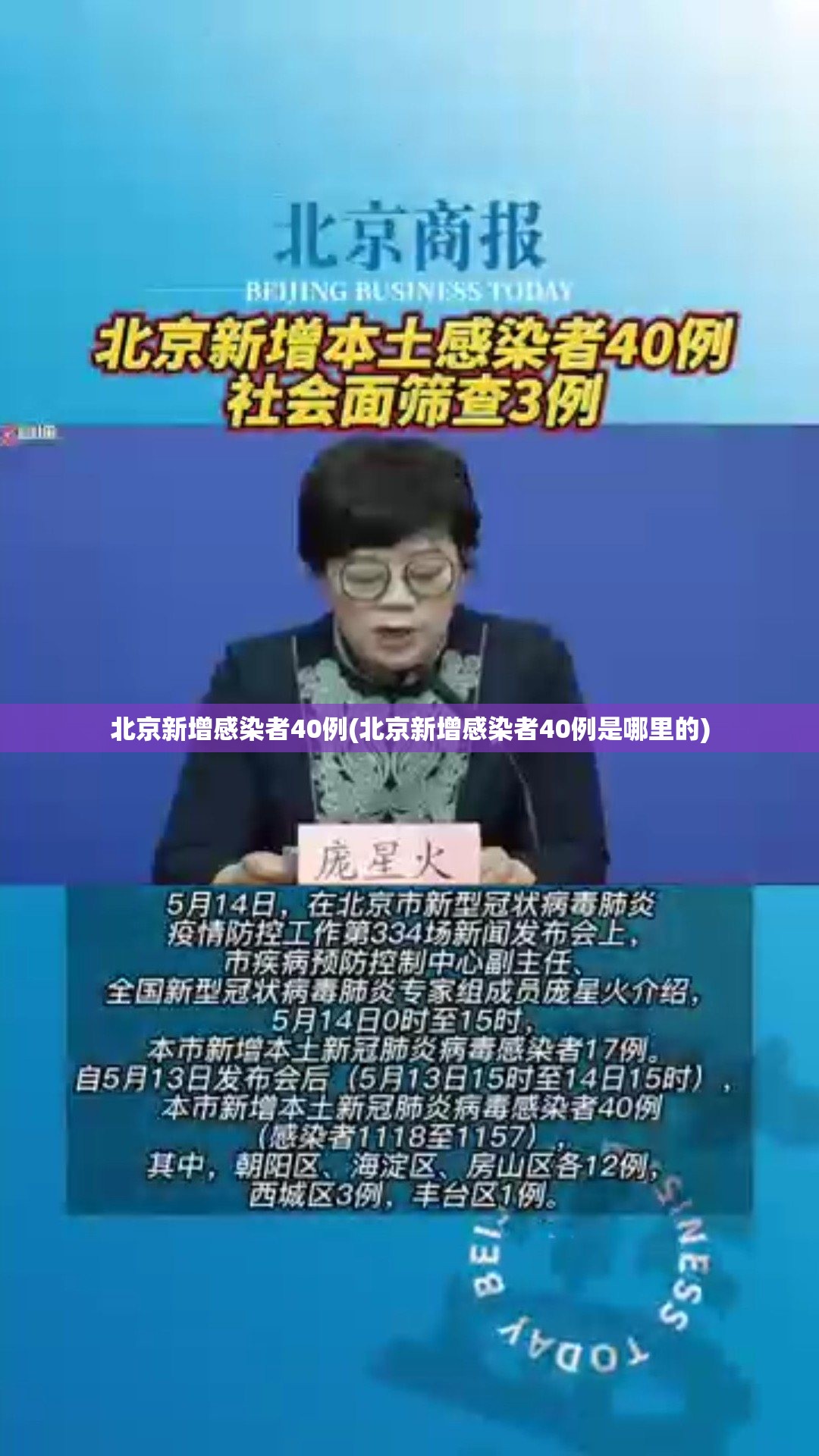 北京新增感染者40例(北京新增感染者40例是哪里的)