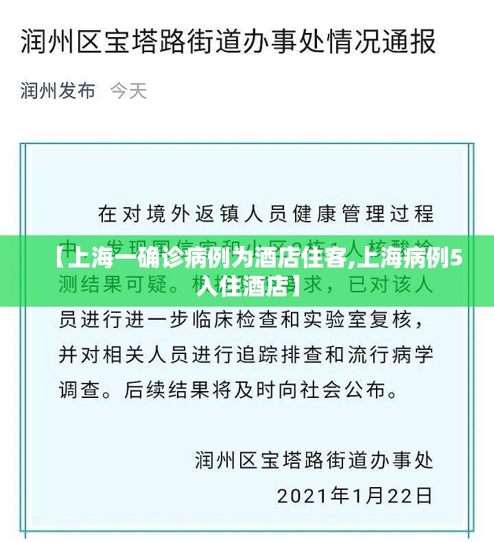 【上海一确诊病例为酒店住客,上海病例5入住酒店】