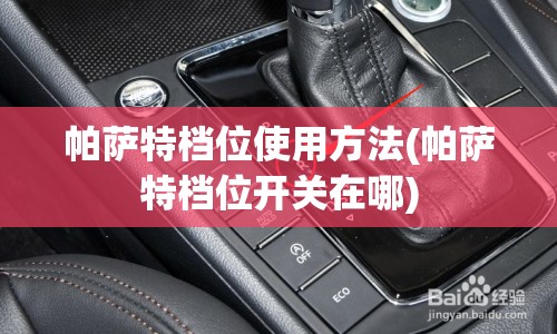 帕萨特档位使用方法(帕萨特档位开关在哪)