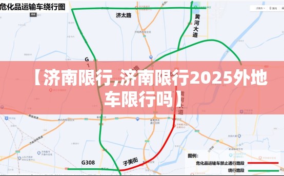 【济南限行,济南限行2025外地车限行吗】