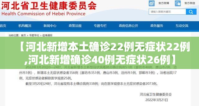 【河北新增本土确诊22例无症状22例,河北新增确诊40例无症状26例】