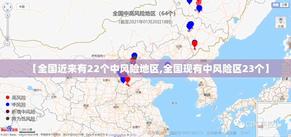 【全国近来有22个中风险地区,全国现有中风险区23个】