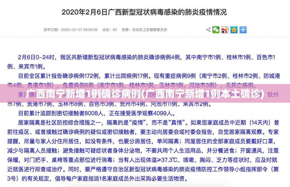 广西南宁新增1例确诊病例(广西南宁新增1例本土确诊)
