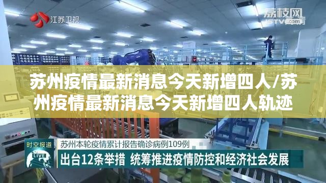 苏州疫情最新消息今天新增四人/苏州疫情最新消息今天新增四人轨迹