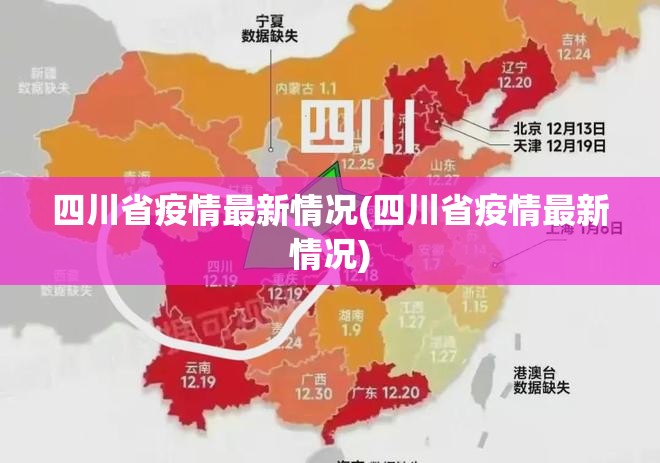 四川省疫情最新情况(四川省疫情最新情况) 四川省疫情最新情况(四川省疫情最新情况)