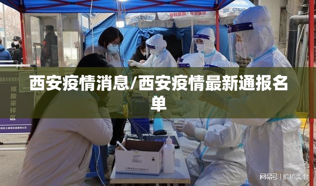 西安疫情消息/西安疫情最新通报名单