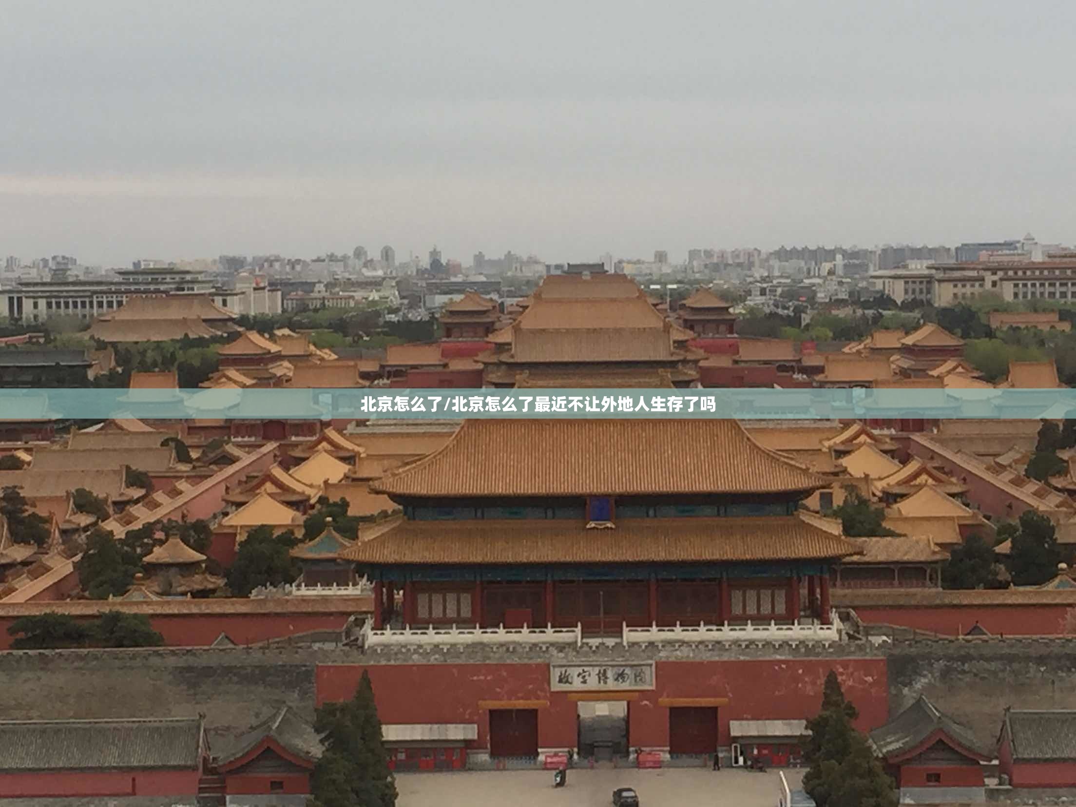 北京怎么了/北京怎么了最近不让外地人生存了吗