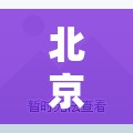 北京怎么了/北京怎么了最近不让外地人生存了吗