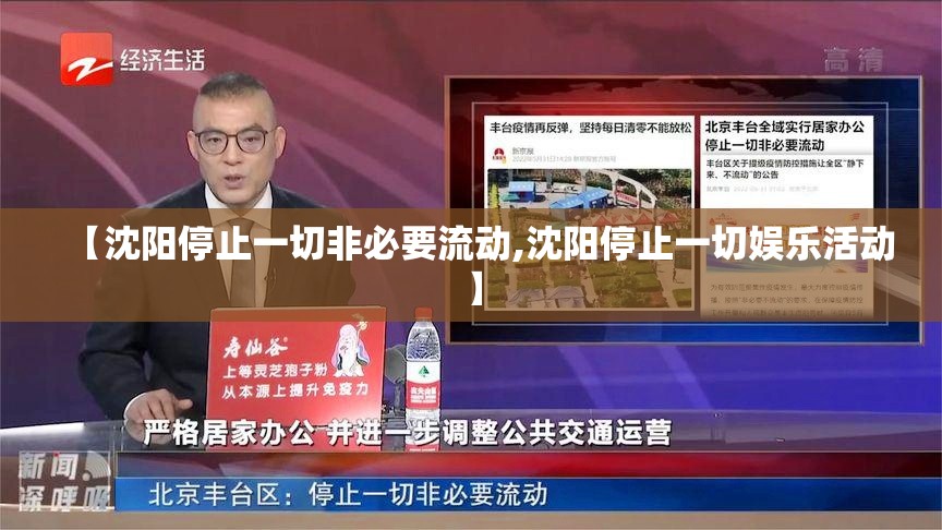 【沈阳停止一切非必要流动,沈阳停止一切娱乐活动】