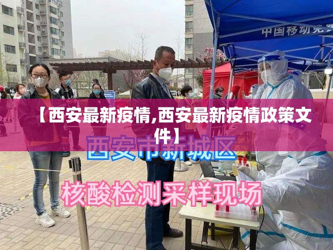 【西安最新疫情,西安最新疫情政策文件】