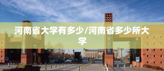 河南省大学有多少/河南省多少所大学