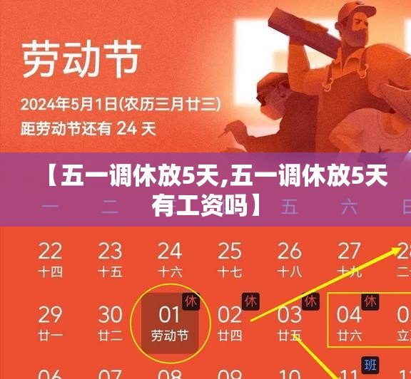 【五一调休放5天,五一调休放5天有工资吗】