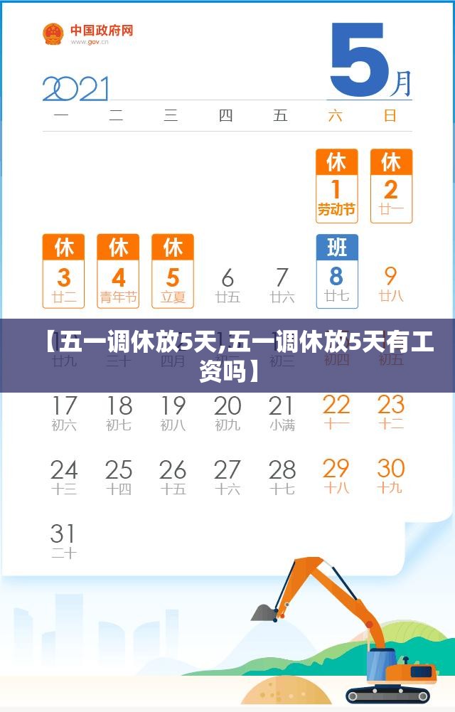 【五一调休放5天,五一调休放5天有工资吗】