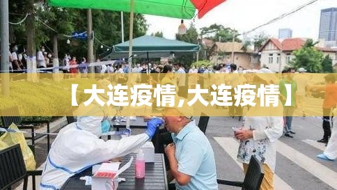 【大连疫情,大连疫情】