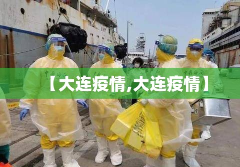 【大连疫情,大连疫情】