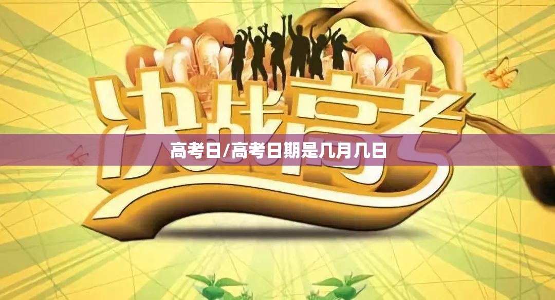 高考日/高考日期是几月几日