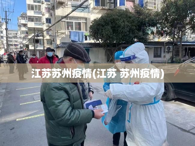 江苏苏州疫情(江苏 苏州疫情) 江苏苏州疫情(江苏 苏州疫情)